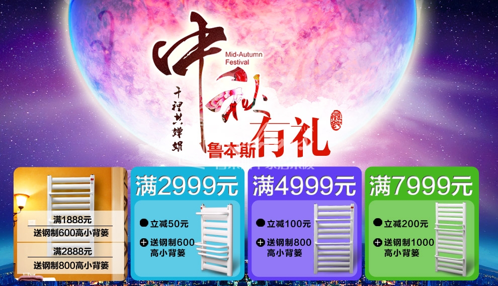 魯本斯暖氣片，暖氣片大品牌，中秋有禮