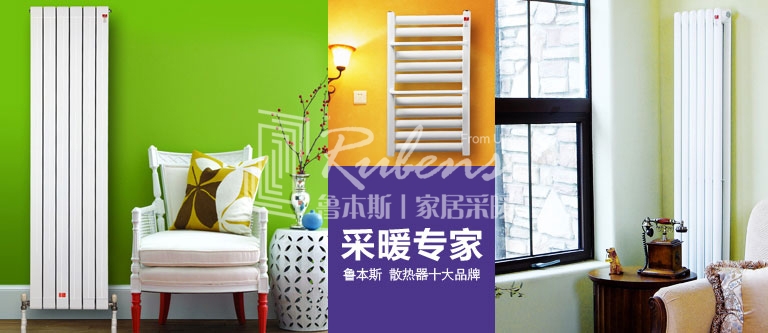 暖氣片，暖氣片大品牌，魯本斯，暖氣片廠家